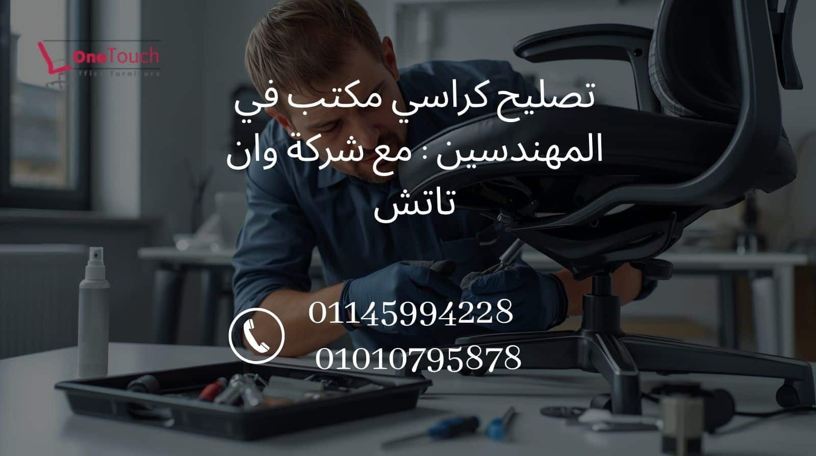 تصليح كراسي مكتب في المهندسين : مع شركة وان تاتش 1 تصليح كراسي مكتب في المهندسين مع شركة وان تاتش – أفضل خدمة صيانة كراسي مكتب في القاهرة