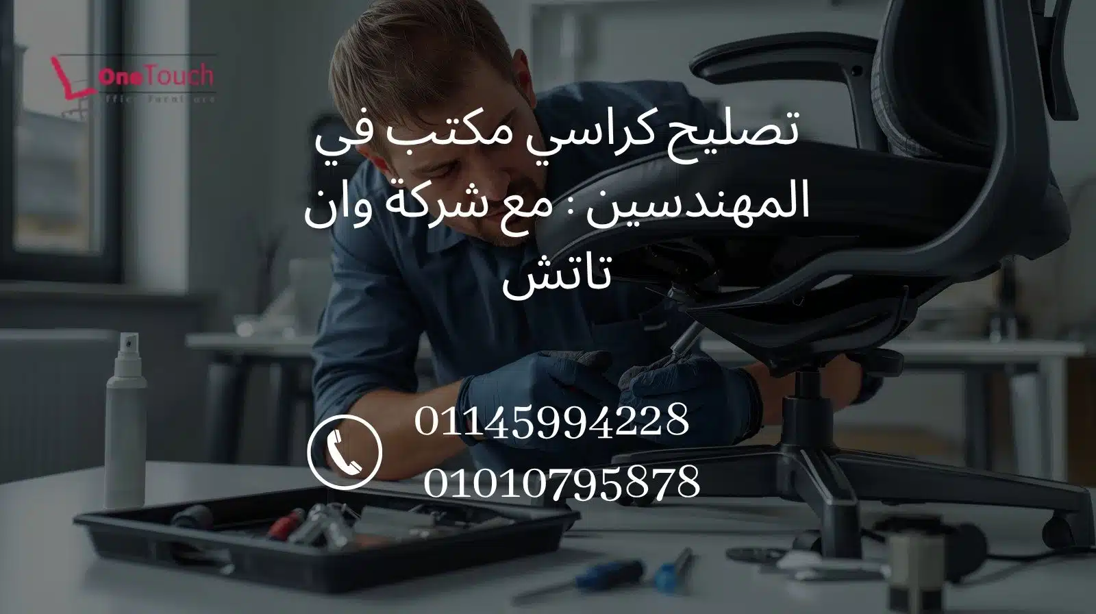 تصليح كراسي مكتب في المهندسين مع شركة وان تاتش – أفضل خدمة صيانة كراسي مكتب في القاهرة