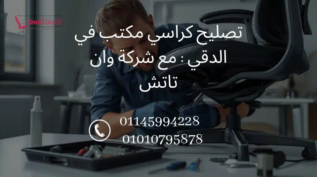 تصليح كراسي مكتب في الدقي مع شركة وان تاتش