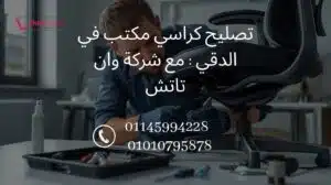 تصليح كراسي مكتب في الدقي مع شركة وان تاتش