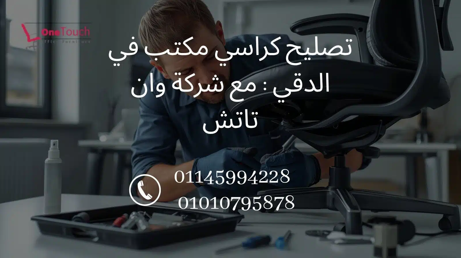 تصليح كراسي مكتب في الدقي مع شركة وان تاتش
