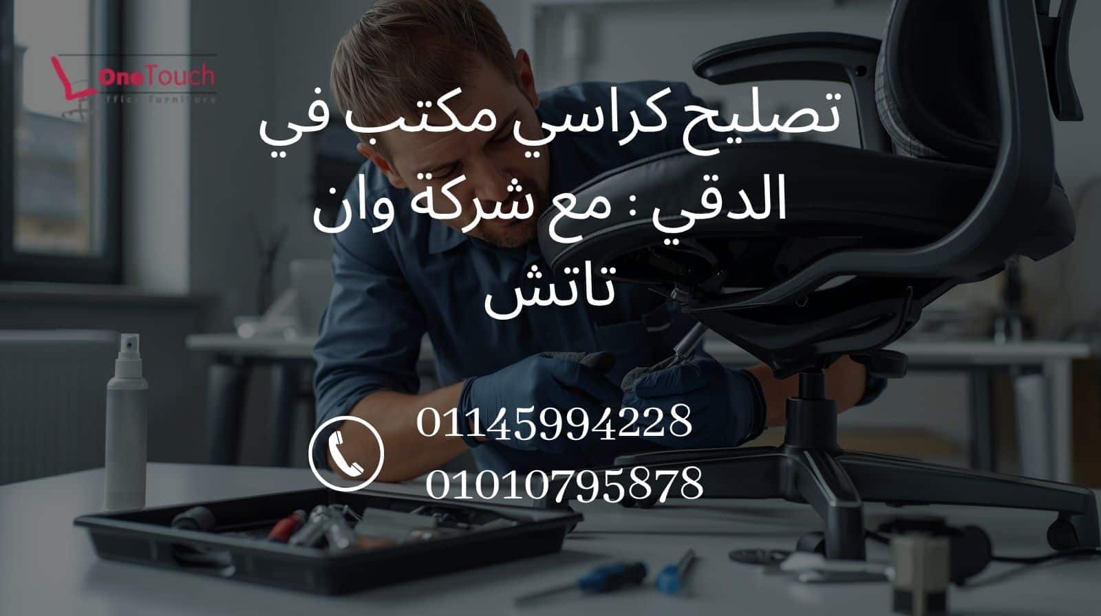 تصليح كراسي مكتب في الدقي – صيانة الهيدروليك والميكانيزم بخدمة سريعة