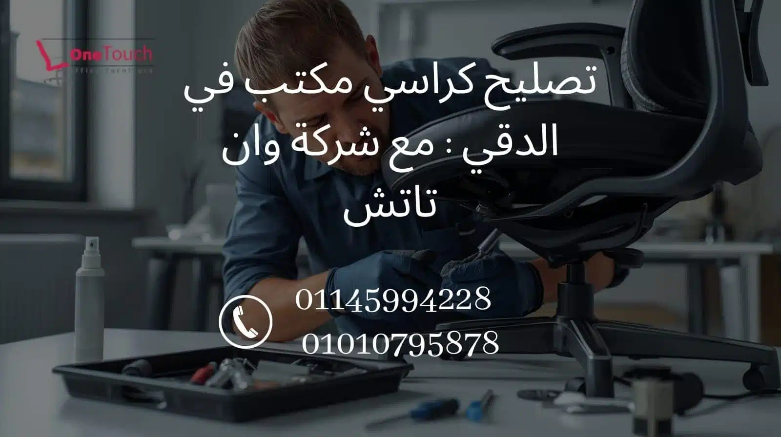 تصليح كراسي مكتب في الدقي – صيانة الهيدروليك والميكانيزم بخدمة سريعة