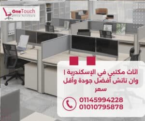 اثاث مكتبي في الإسكندرية | وان تاتش أفضل جودة وأقل سعر 2 اثاث مكتبي في الإسكندرية من وان تاتش | مكاتب مدير وموظفين وخلايا عمل