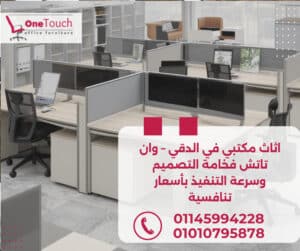 اثاث مكتبي في الدقي من شركة وان تاتش بأفضل الأسعار