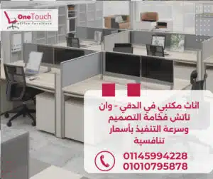 اثاث مكتبي في الدقي من شركة وان تاتش بأفضل الأسعار