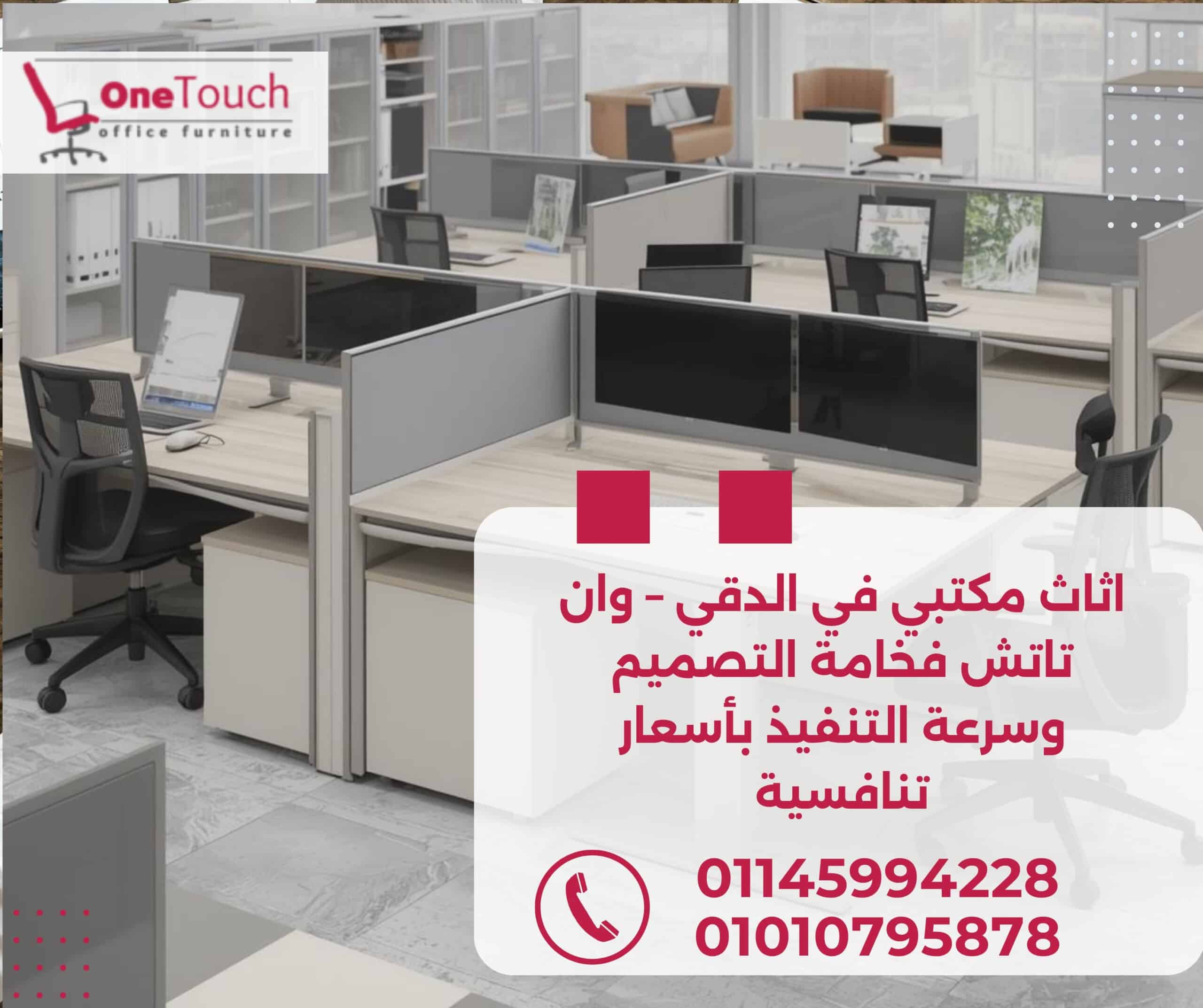 اثاث مكتبي في الدقي من شركة وان تاتش بأفضل الأسعار