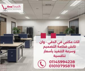 تجهيزات مكاتب في القاهرة من وان تاتش – أثاث مكتبي حديث وجودة عالية