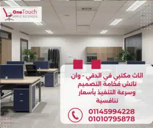 تجهيزات مكاتب في القاهرة من وان تاتش – أثاث مكتبي حديث وجودة عالية