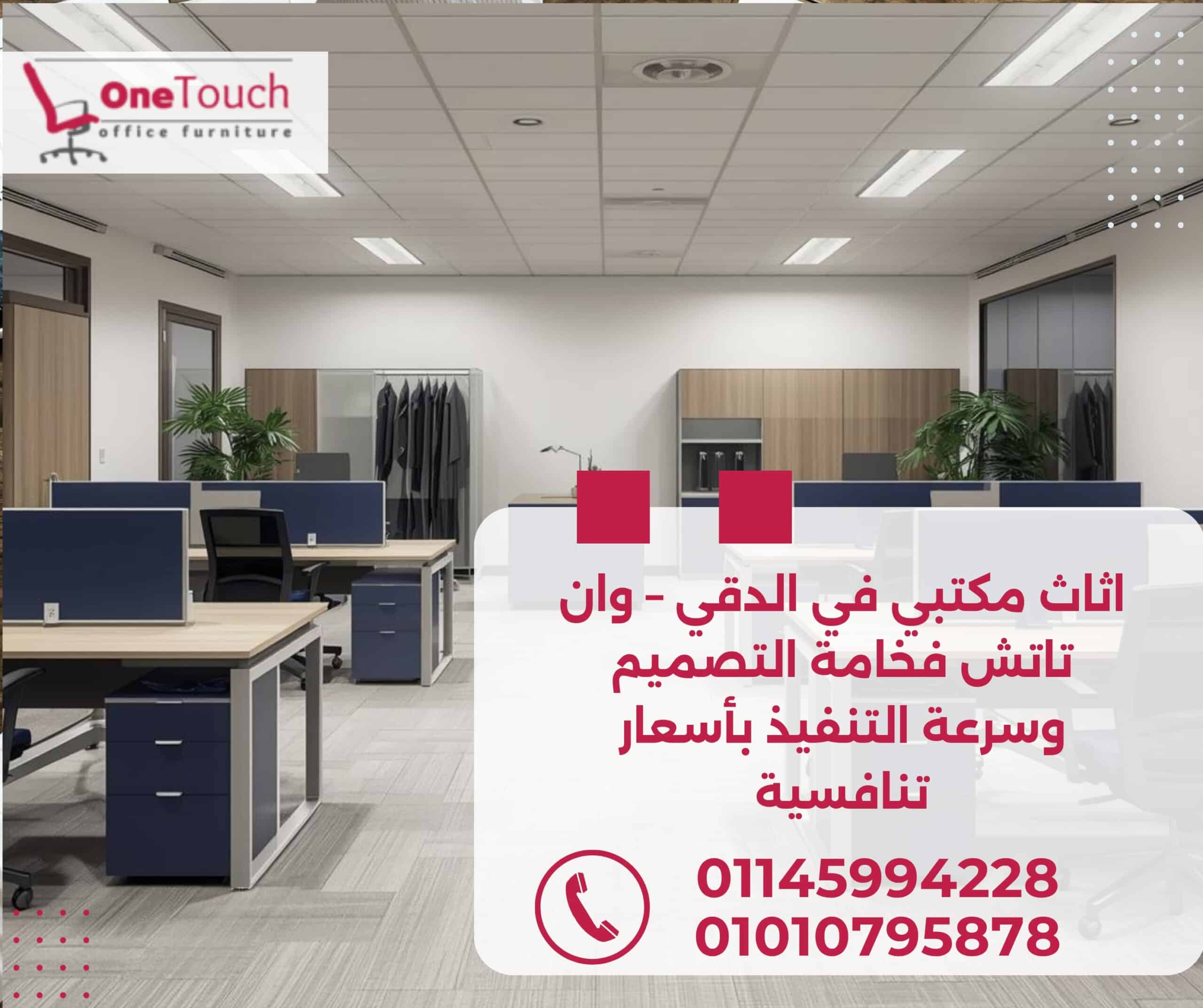 تجهيزات مكاتب في القاهرة من وان تاتش – أثاث مكتبي حديث وجودة عالية