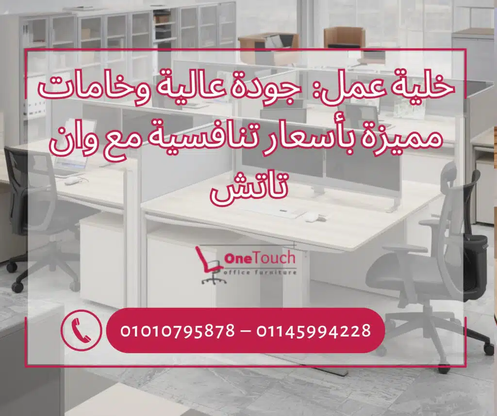 خلية عمل من وان تاتش في القاهرة