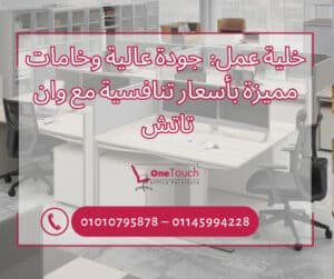 خلية عمل من وان تاتش في القاهرة