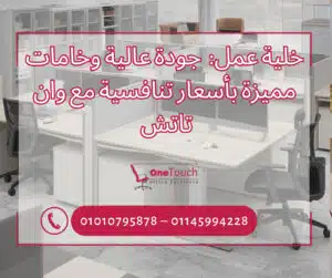 خلية عمل من وان تاتش في القاهرة