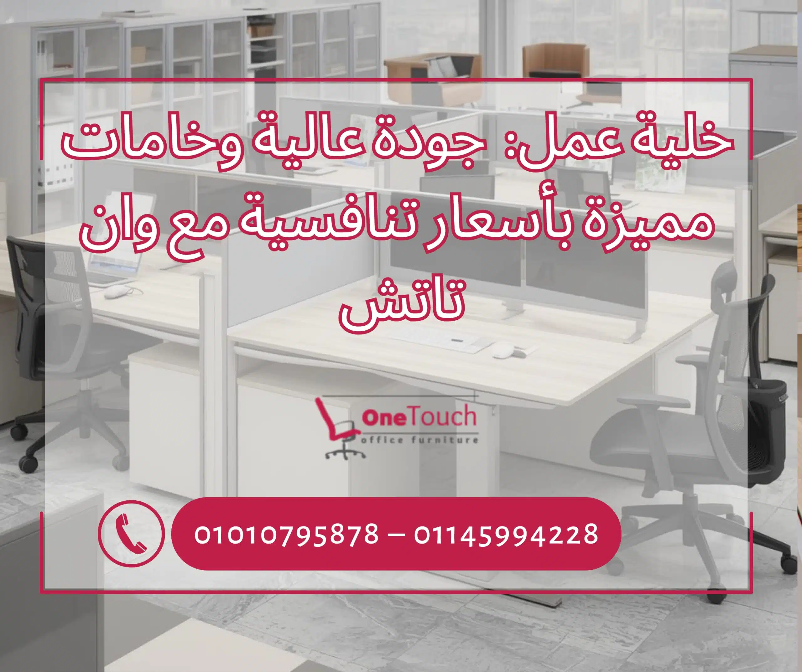 خلية عمل من وان تاتش في القاهرة