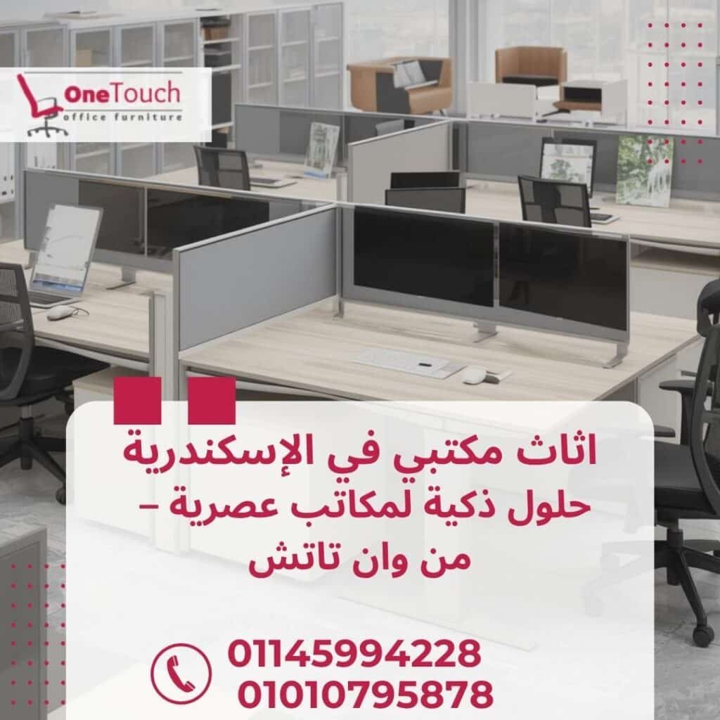 "اثاث مكتبي في الإسكندرية من شركة وان تاتش – أفضل مكاتب وكراسي وتجهيز شركات"