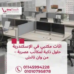 "اثاث مكتبي في الإسكندرية من شركة وان تاتش – أفضل مكاتب وكراسي وتجهيز شركات"
