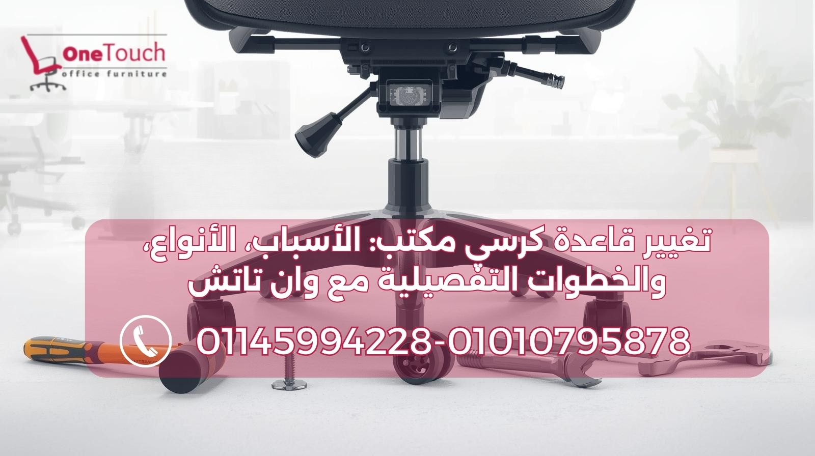 تغيير قاعدة كرسي مكتب والأدوات المطلوبة (مطرقة ومفكات)