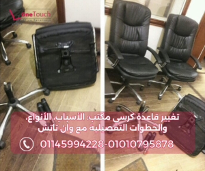 صورة كراسي جلدية بعد الصيانة، مع فك القاعدة القديمة الجاهزة للاستبدال.