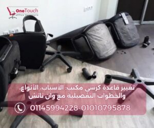 توضيح عملية فك قاعدة كرسي المكتب المكسورة (بلاستيك) وقطع الغيار القديمة.