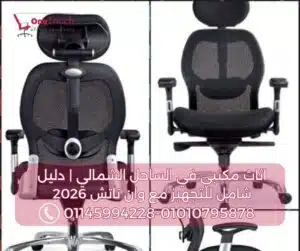 اثاث مكتبي في الساحل الشمالي:دليل شامل لاختيار وتجهيز مساحات العمل الاحترافية مع وان تاتش (2026) 3 كرسي مكتب طبي مريح لدعم الظهر في مكاتب الساحل الشمالي