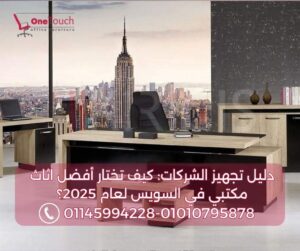 طقم مكتب مدير مودرن خشب ميلامين عالي الجودة مقاوم للخدش - تجهيز مكاتب مديري شركات البترول في السويس