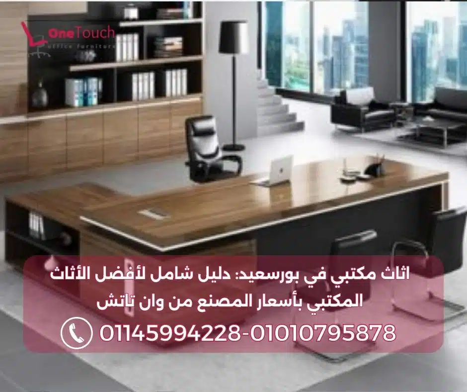 اثاث مكتبي في بورسعيد من وان تاتش