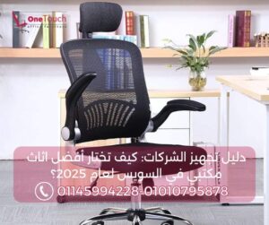 كرسي مكتب طبي بظهر شبكي (Mesh) يدعم الفقرات القطنية - أفضل كراسي مكتب في السويس من وان تاتش