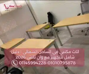 اثاث مكتبي في الساحل الشمالي:دليل شامل لاختيار وتجهيز مساحات العمل الاحترافية مع وان تاتش (2026) 2 مكاتب موظفين عملية بخامات مقاومة للرطوبة في الساحل الشمالي