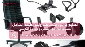 قطع غيار كراسي مكتب أصلية: بستم هيدروليكي، باكم كرسي، عجلات، وآلية تحكم لـ تصليح الكراسي