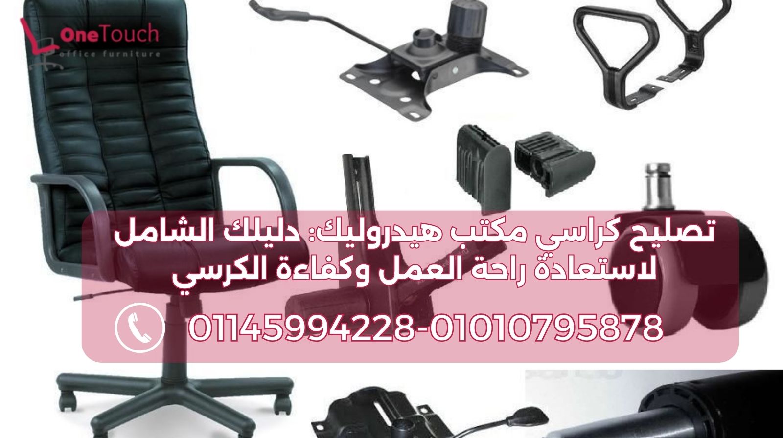 قطع غيار كراسي مكتب أصلية: بستم هيدروليكي، باكم كرسي، عجلات، وآلية تحكم لـ تصليح الكراسي