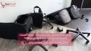 صورة لخدمات شركة صيانة كراسي مكتب للشركات، تظهر قاعدة نجمة مكسورة بشكل خطير بجانب عجلات مزدوجة جديدة، لتوضيح عملية استبدال قطع الغيار التالفة لضمان الأمان.

