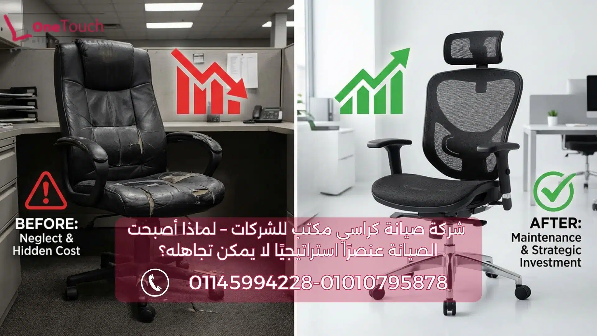إنفوجرافيك يوضح القيمة التي تقدمها **شركة صيانة كراسي مكتب للشركات**، عبر مقارنة كرسي متهالك يمثل الخسارة، وكرسي مجدد في بيئة عمل احترافية يمثل الاستثمار.