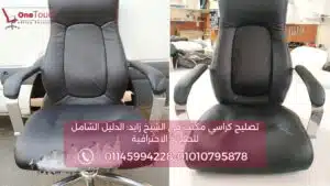 تصليح كراسي مكتب في الشيخ زايد: الدليل الشامل للصيانة الاحترافية 2 صورة مقارنة "قبل وبعد" توضح خدمة تنجيد كرسي مكتب مدير جلد. على اليسار يظهر الكرسي بجلد مقطوع ومتهالك، وعلى اليمين يظهر نفس الكرسي بعد إعادة تنجيده بالكامل بجلد أسود جديد، ليبدو بحالة المصنع.