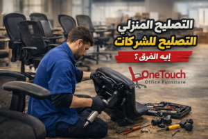 الفرق بين التصليح المنزلي وتصليح كراسي مكتب للشركات – صيانة احترافية لجميع الأعطال