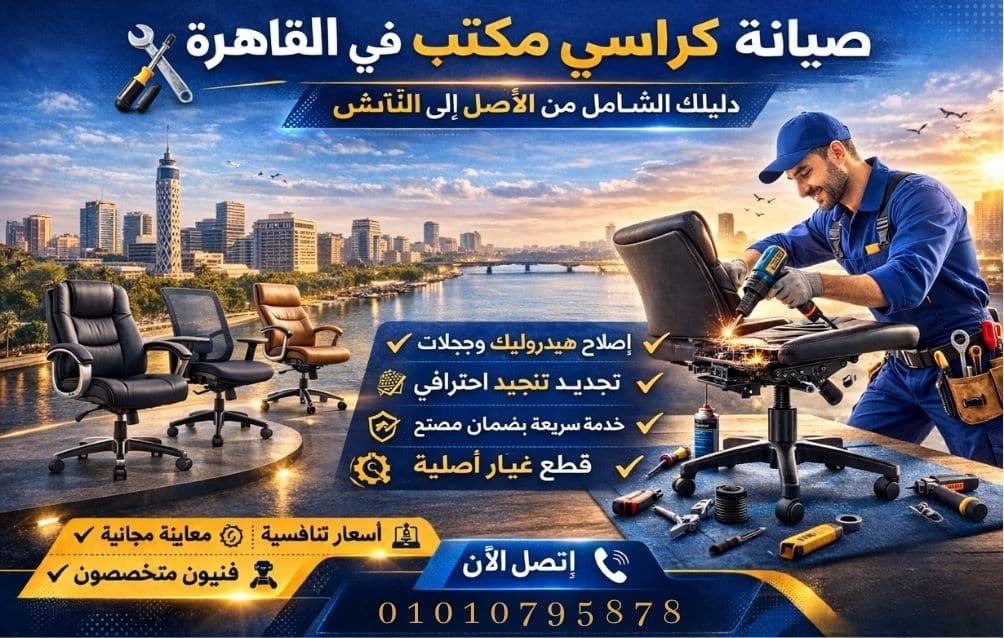 تصليح كراسي مكتب في القاهرة بخدمة فورية وإصلاح هيدروليك وتجديد احترافي بأفضل أسعار 2026