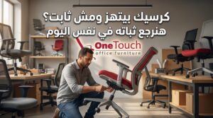 تصليح عدم ثبات كرسي مكتب في الفيوم بواسطة فني متخصص