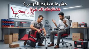 تصليح عجلات كرسي مكتب لا يتحرك في الفيوم