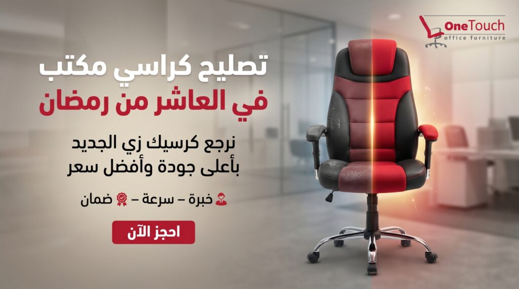 تصليح كراسي مكتب في العاشر من رمضان بأفضل جودة وخصم 20% من وان تاتش للأثاث المكتبي