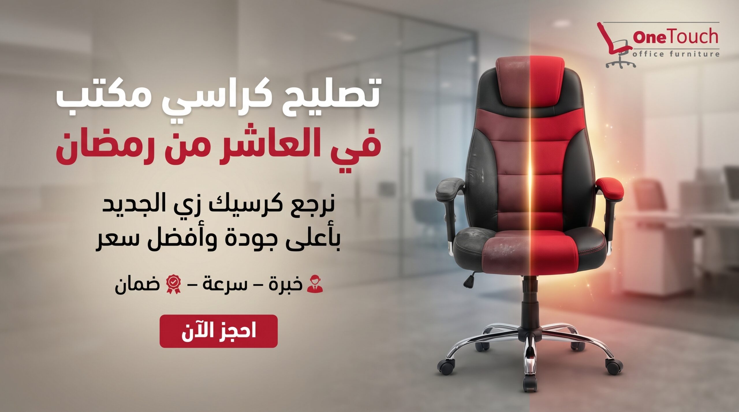 تصليح كراسي مكتب في العاشر من رمضان بأفضل جودة وخصم 20% من وان تاتش للأثاث المكتبي