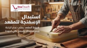 فني يقوم بتغيير إسفنج مقعد كرسي مكتب داخل ورشة تنجيد باستخدام أدوات احترافية