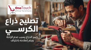 فني يقوم بتصليح ذراع كرسي مكتب تالف داخل ورشة في فيصل باستخدام أدوات متخصصة