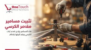 فني يشد مسامير كرسي مكتب مفكوكة باستخدام مفك داخل موقع العمل في فيصل