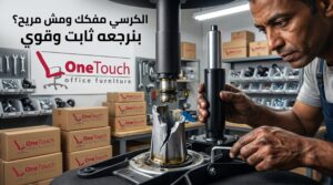 إصلاح أجزاء داخلية تالفة في كرسي مكتب في الفيوم