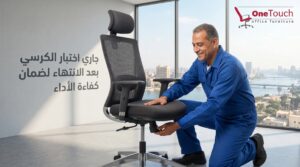 اختبار كرسي المكتب بعد التصليح للتأكد من كفاءة الأداء