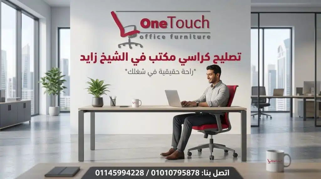 تصليح كراسي مكتب في الشيخ زايد بواسطة فني متخصص داخل الموقع