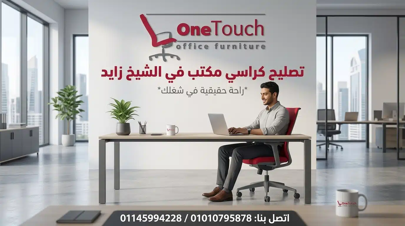 تصليح كراسي مكتب في الشيخ زايد بواسطة فني متخصص داخل الموقع