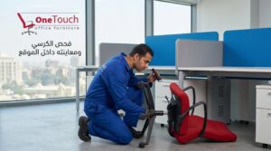 فحص كرسي مكتب ومعاينته داخل الموقع في الشيخ زايد