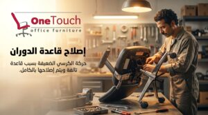فني يقوم بإصلاح قاعدة كرسي مكتب وقاعدة الدوران مع إظهار الأجزاء السفلية للكرسي