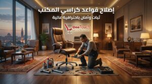 إصلاح قواعد كراسي المكتب