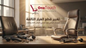 تغيير قطع الغيار التالفة لكراسي المكتب